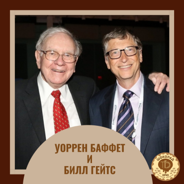 Миллиардеры и шоколад